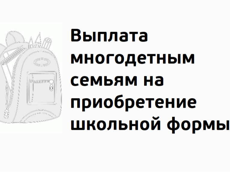 Многодетные семьи – внимание.