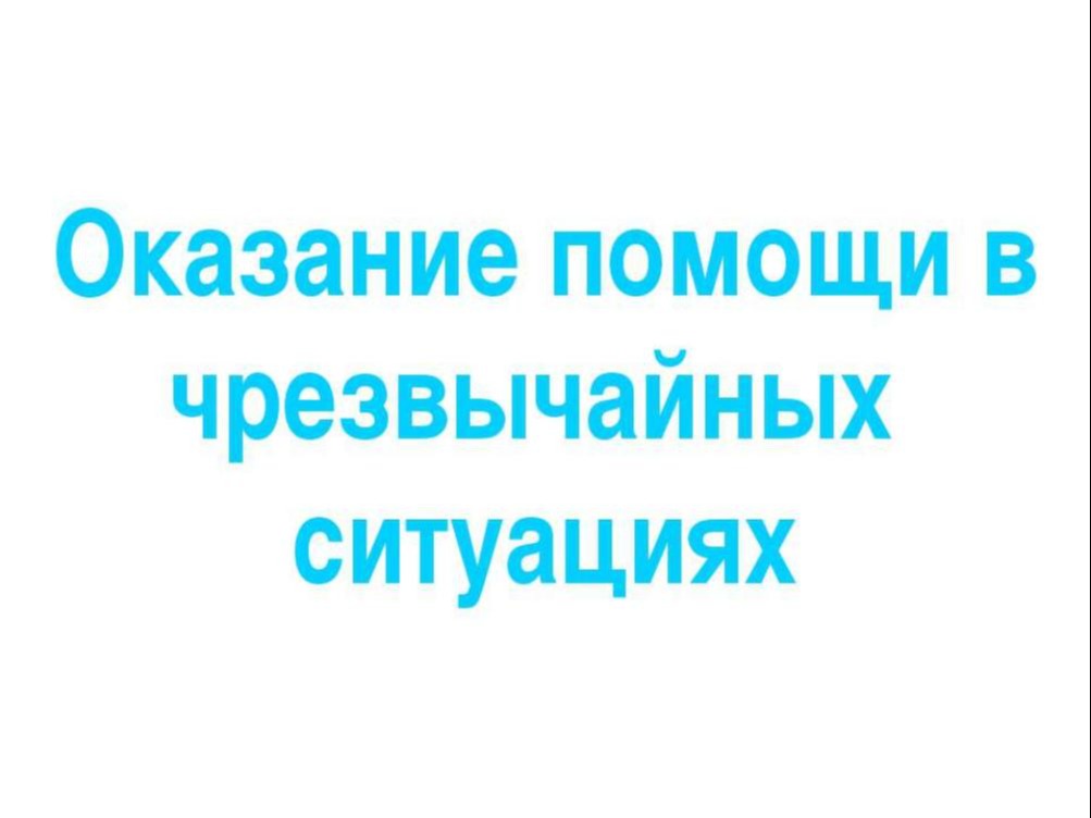 Меры поддержки для пострадавших в ЧС.