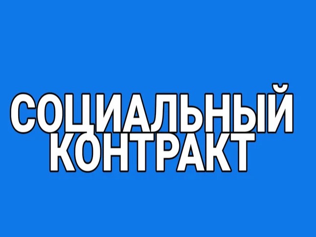 О ГОСУДАРСТВЕННОЙ СОЦИАЛЬНОЙ ПОМОЩИ НА ОСНОВАНИИ СОЦИАЛЬНОГО КОНТРАКТА.